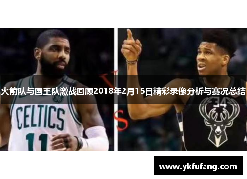 火箭队与国王队激战回顾2018年2月15日精彩录像分析与赛况总结