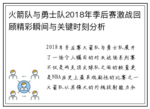 火箭队与勇士队2018年季后赛激战回顾精彩瞬间与关键时刻分析