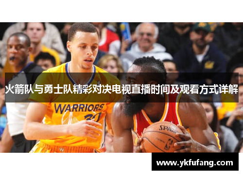 火箭队与勇士队精彩对决电视直播时间及观看方式详解