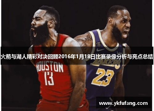 火箭与湖人精彩对决回顾2016年1月18日比赛录像分析与亮点总结