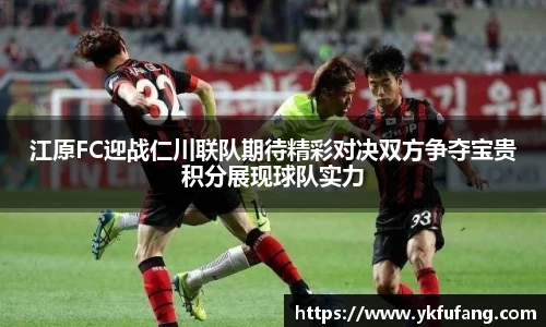 江原FC迎战仁川联队期待精彩对决双方争夺宝贵积分展现球队实力