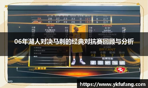 06年湖人对决马刺的经典对抗赛回顾与分析