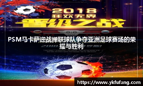 PSM马卡萨迎战掸联球队争夺亚洲足球赛场的荣耀与胜利