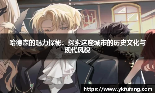 哈德森的魅力探秘：探索这座城市的历史文化与现代风貌