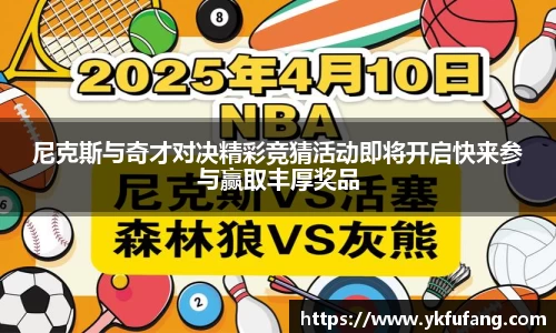 尼克斯与奇才对决精彩竞猜活动即将开启快来参与赢取丰厚奖品
