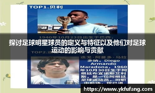 探讨足球明星球员的定义与特征以及他们对足球运动的影响与贡献