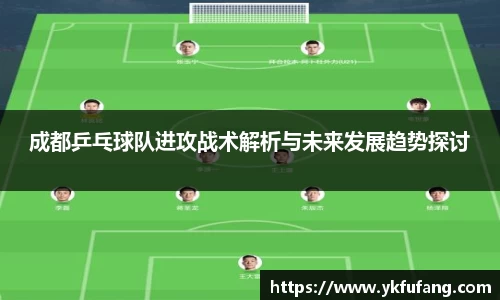 成都乒乓球队进攻战术解析与未来发展趋势探讨