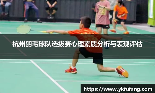 杭州羽毛球队选拔赛心理素质分析与表现评估