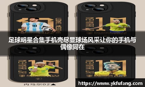 足球明星合集手机壳尽显球场风采让你的手机与偶像同在