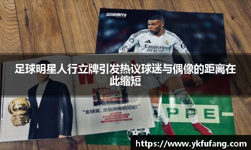 足球明星人行立牌引发热议球迷与偶像的距离在此缩短