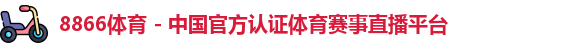 8866体育